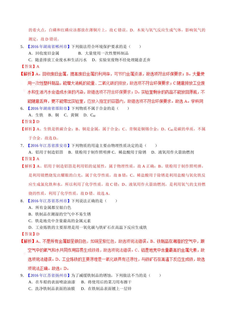 专题8.1 金属材料、金属资源的保护利用（第01期）-2016年中考化学试题分项版解析汇编（解析版）.doc_第2页