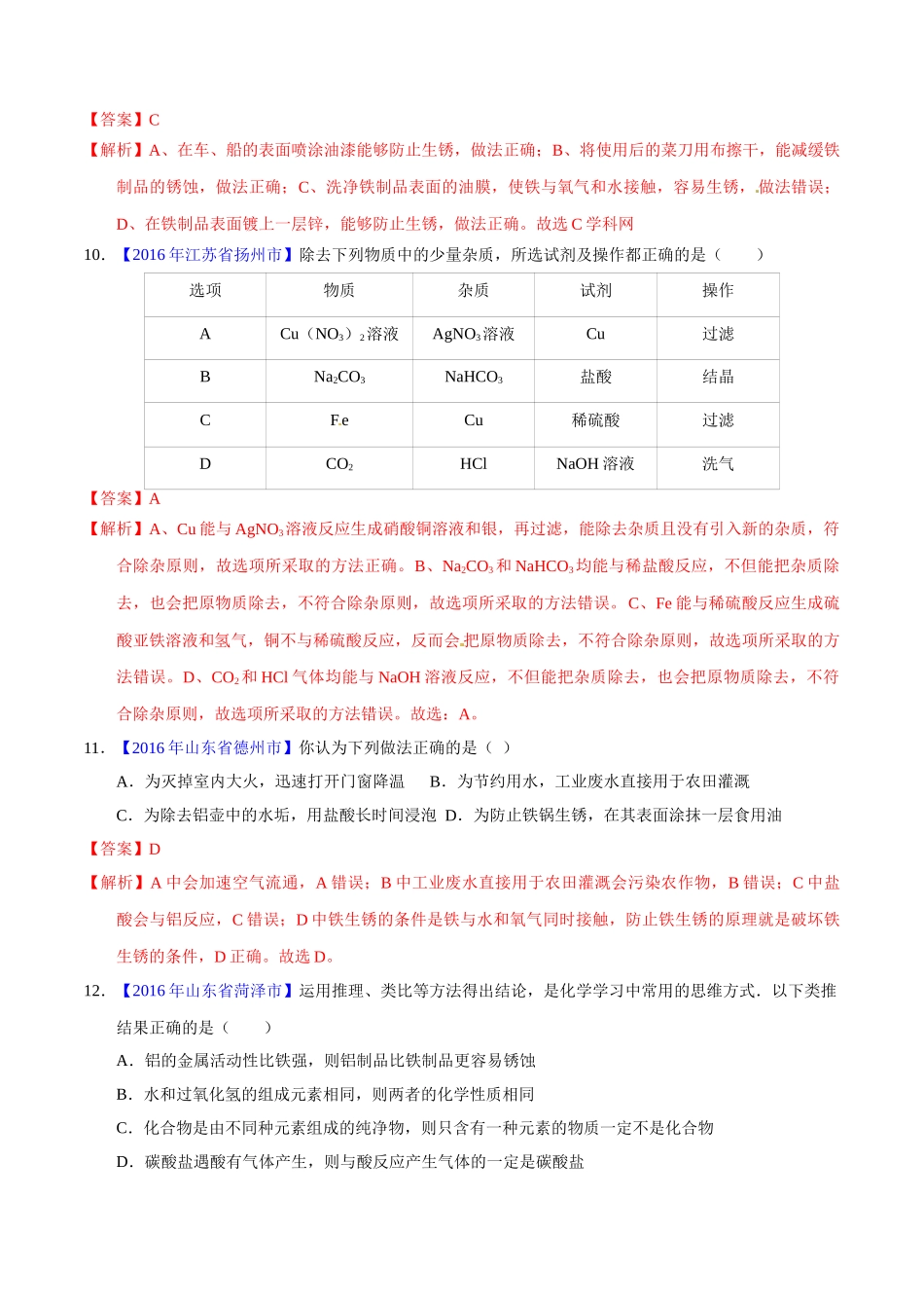 专题8.1 金属材料、金属资源的保护利用（第01期）-2016年中考化学试题分项版解析汇编（解析版）.doc_第3页