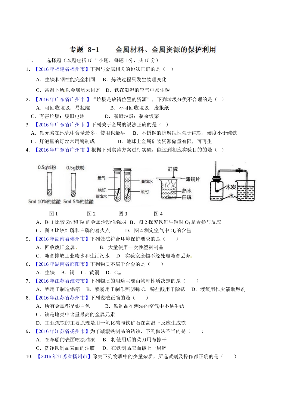 专题8.1 金属材料、金属资源的保护利用（第01期）-2016年中考化学试题分项版解析汇编（原卷版）.doc_第1页