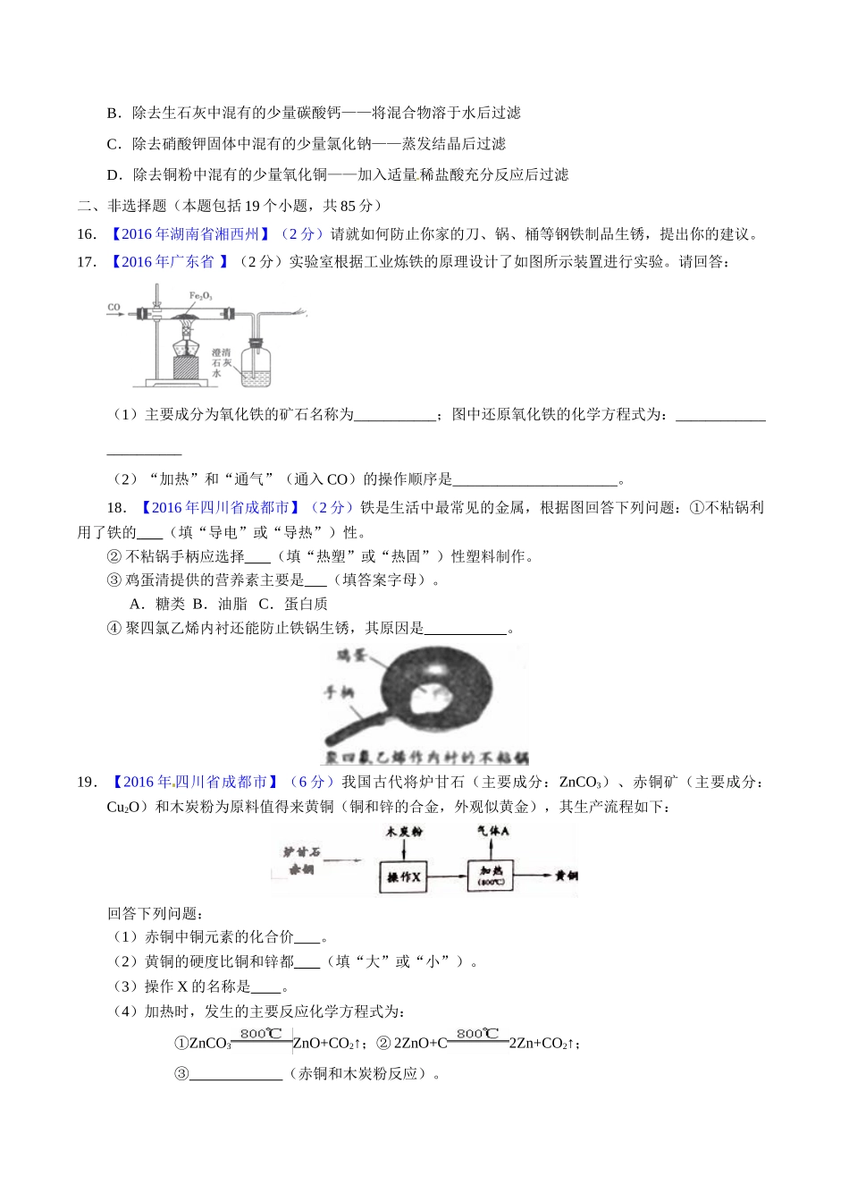 专题8.1 金属材料、金属资源的保护利用（第01期）-2016年中考化学试题分项版解析汇编（原卷版）.doc_第3页