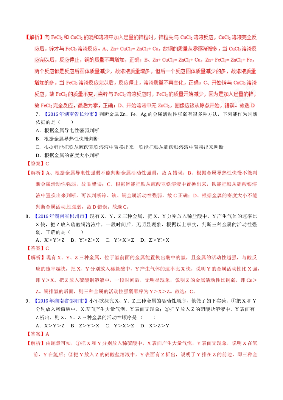 专题8.2 金属的化学性质（第01期）-2016年中考化学试题分项版解析汇编（解析版）.doc_第3页