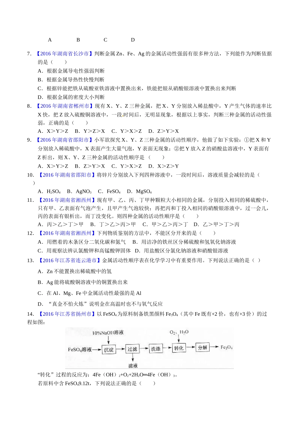 专题8.2 金属的化学性质（第01期）-2016年中考化学试题分项版解析汇编（原卷版）.doc_第2页