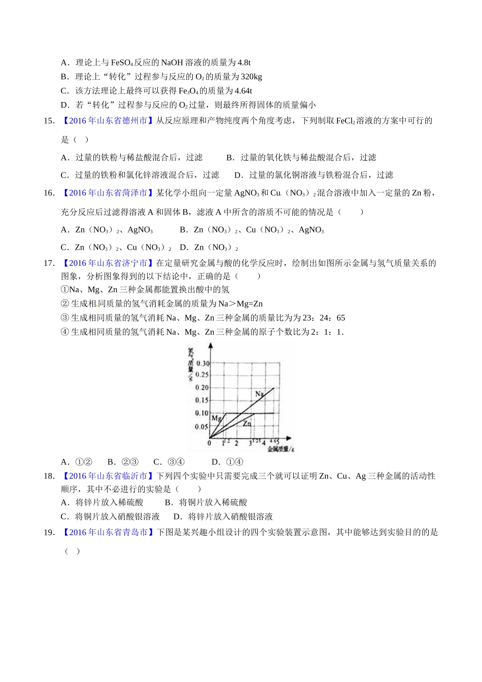 专题8.2 金属的化学性质（第01期）-2016年中考化学试题分项版解析汇编（原卷版）.doc_第3页