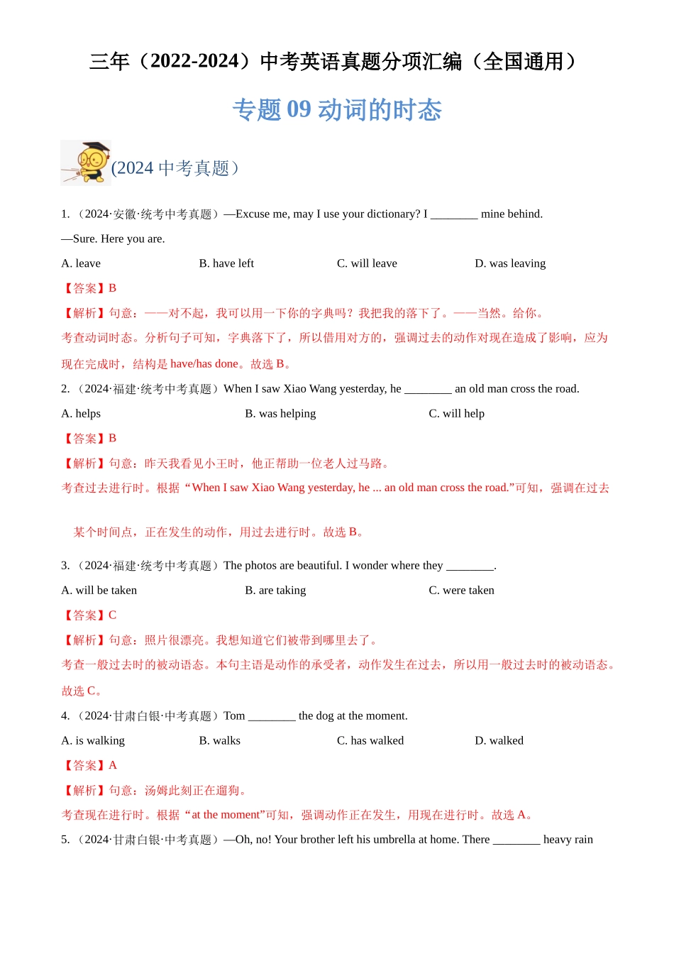 专题09 动词的时态（解析版）-三年(2022-2024)中考英语真题分类汇编(全国通用).docx_第1页