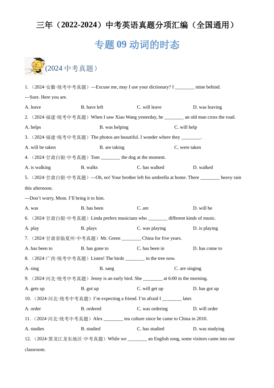 专题09 动词的时态（原卷版）-三年(2022-2024)中考英语真题分类汇编(全国通用).docx_第1页