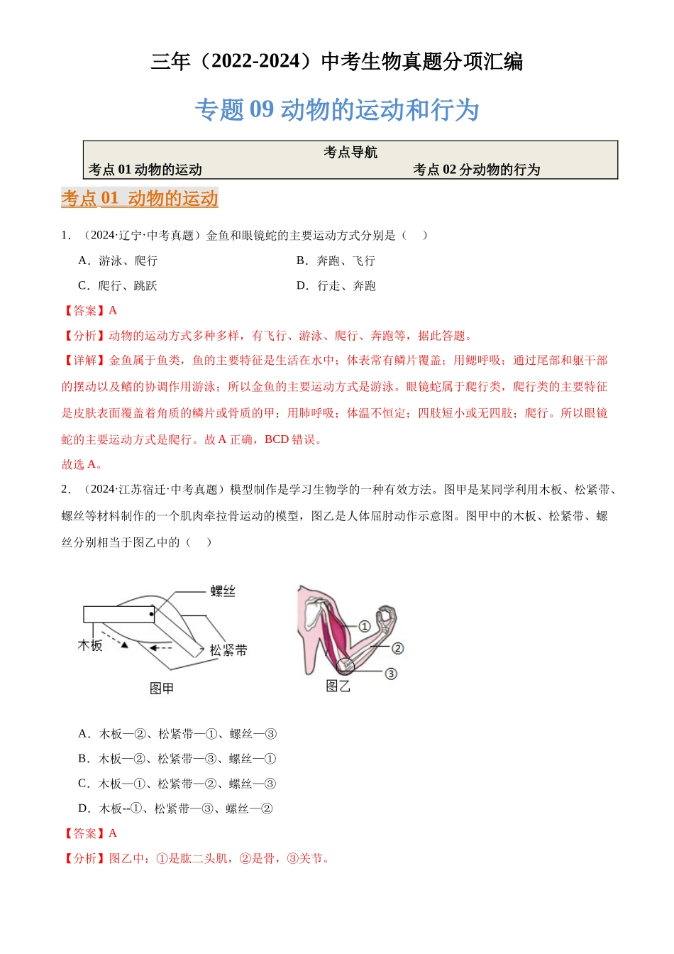专题09 动物的运动和行为（解析版）-三年(2022-2024)中考生物真题分类汇编(全国通用).docx_第1页
