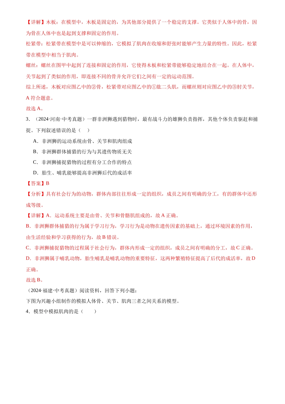 专题09 动物的运动和行为（解析版）-三年(2022-2024)中考生物真题分类汇编(全国通用).docx_第2页