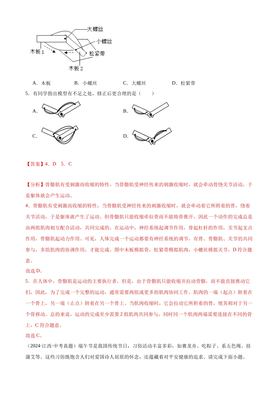 专题09 动物的运动和行为（解析版）-三年(2022-2024)中考生物真题分类汇编(全国通用).docx_第3页