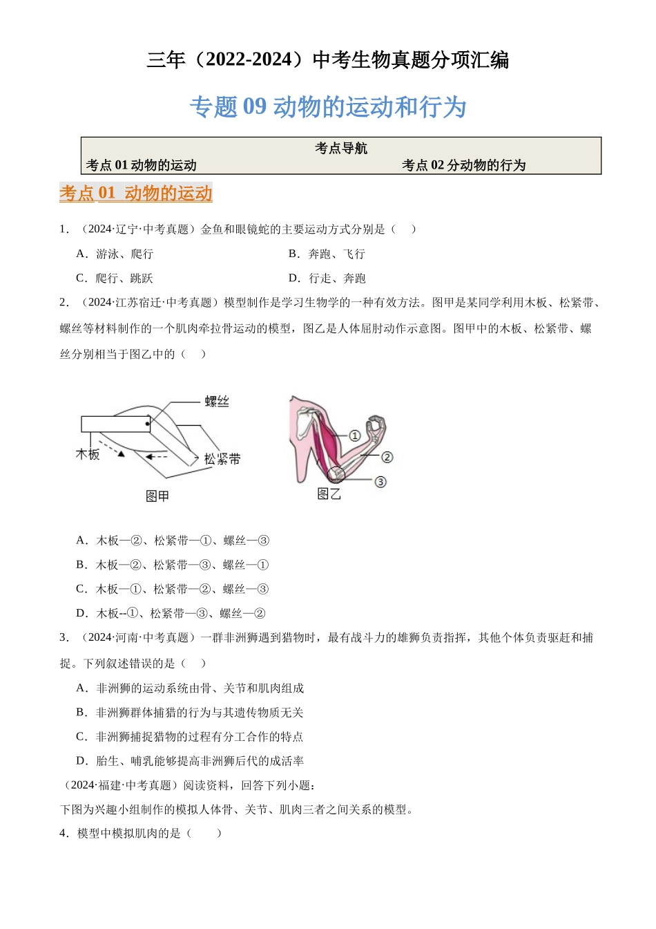 专题09 动物的运动和行为（原卷版）-三年(2022-2024)中考生物真题分类汇编(全国通用).docx_第1页