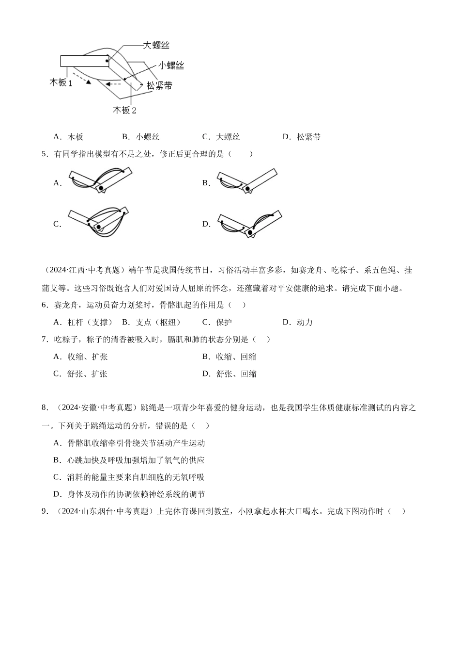 专题09 动物的运动和行为（原卷版）-三年(2022-2024)中考生物真题分类汇编(全国通用).docx_第2页