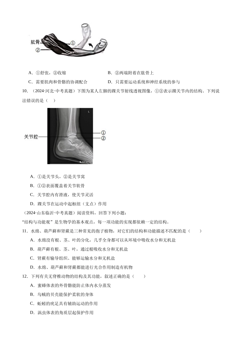 专题09 动物的运动和行为（原卷版）-三年(2022-2024)中考生物真题分类汇编(全国通用).docx_第3页