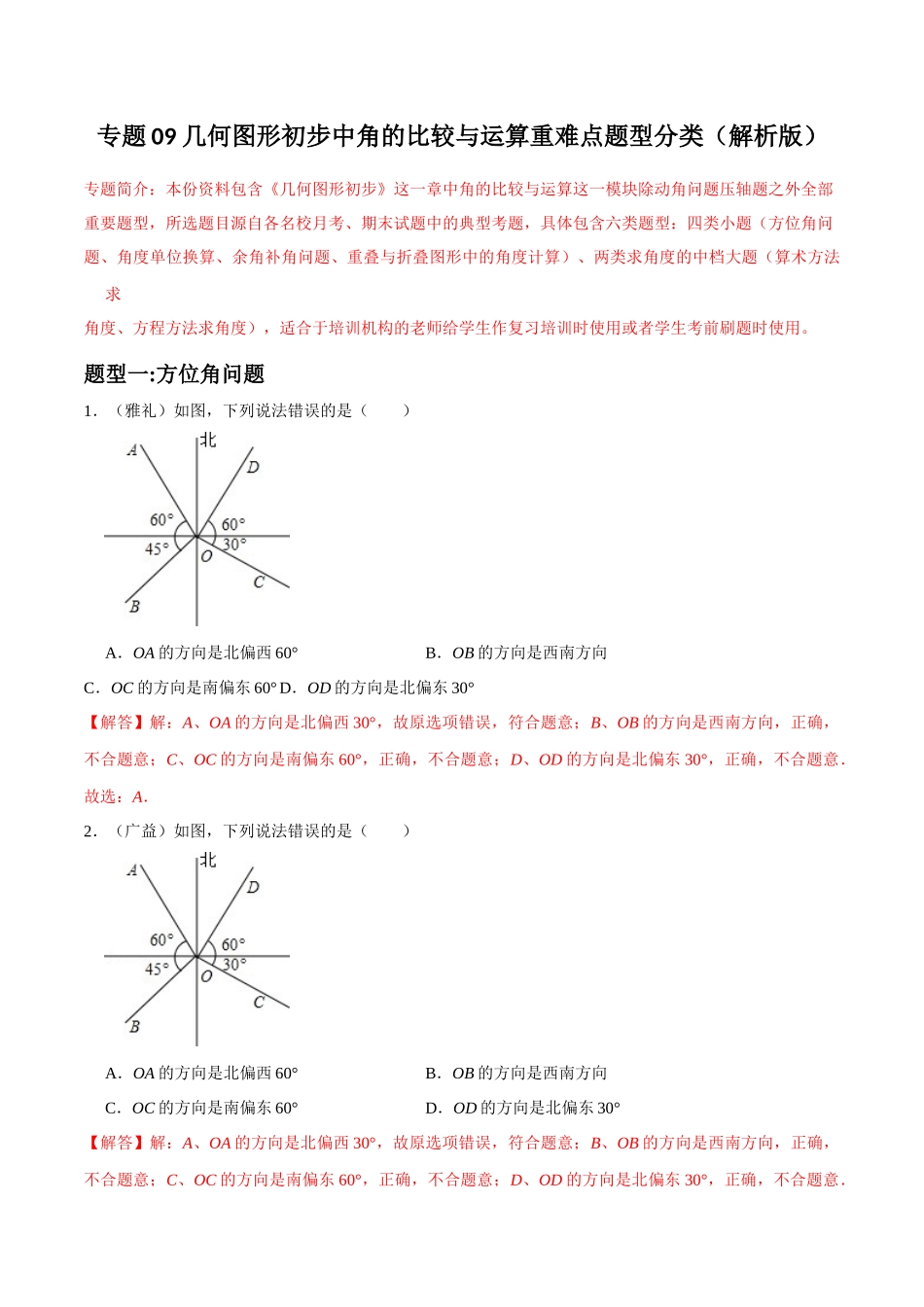 专题09 几何图形初步中角的比较与运算重难点题型分类（解析版）—2023-2024学年七年级数学上册重难点题型分类高分必刷题（人教版）.docx_第1页