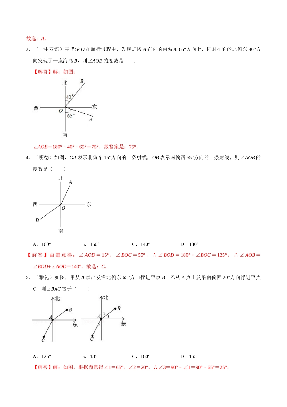 专题09 几何图形初步中角的比较与运算重难点题型分类（解析版）—2023-2024学年七年级数学上册重难点题型分类高分必刷题（人教版）.docx_第2页