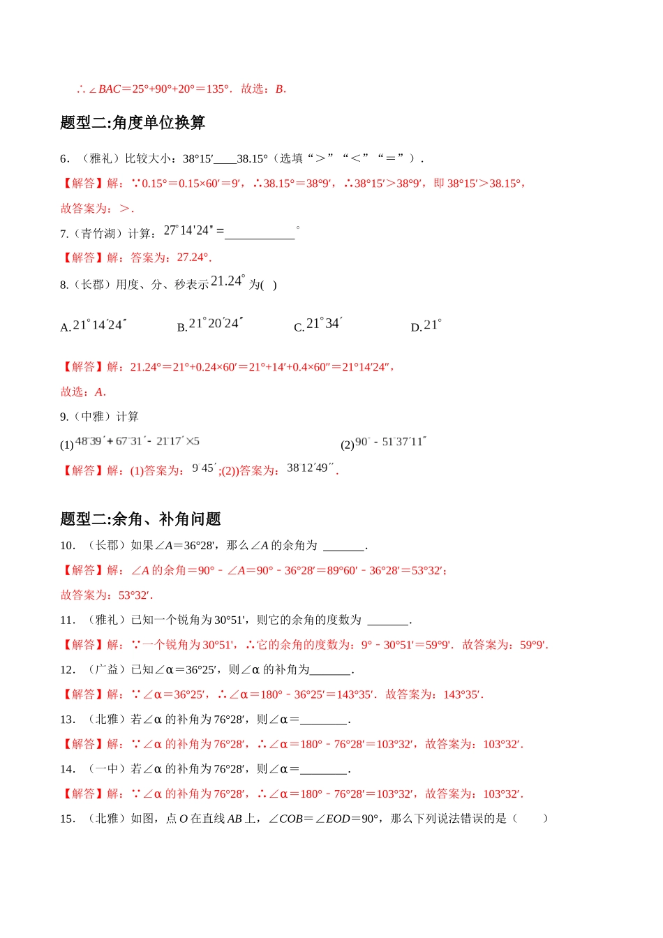 专题09 几何图形初步中角的比较与运算重难点题型分类（解析版）—2023-2024学年七年级数学上册重难点题型分类高分必刷题（人教版）.docx_第3页