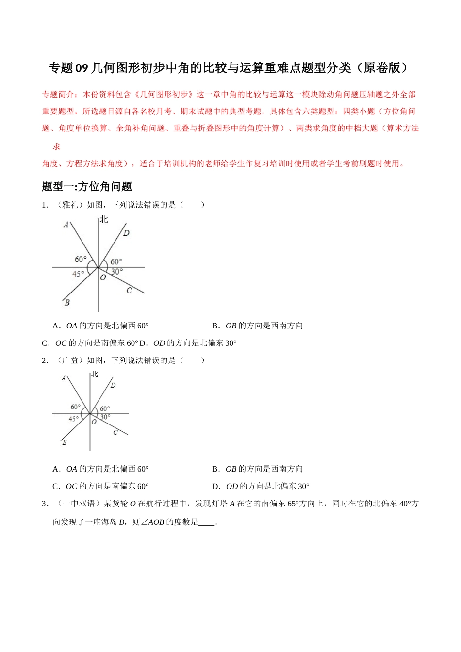 专题09 几何图形初步中角的比较与运算重难点题型分类（原卷版）—2023-2024学年七年级数学上册重难点题型分类高分必刷题（人教版）.docx_第1页