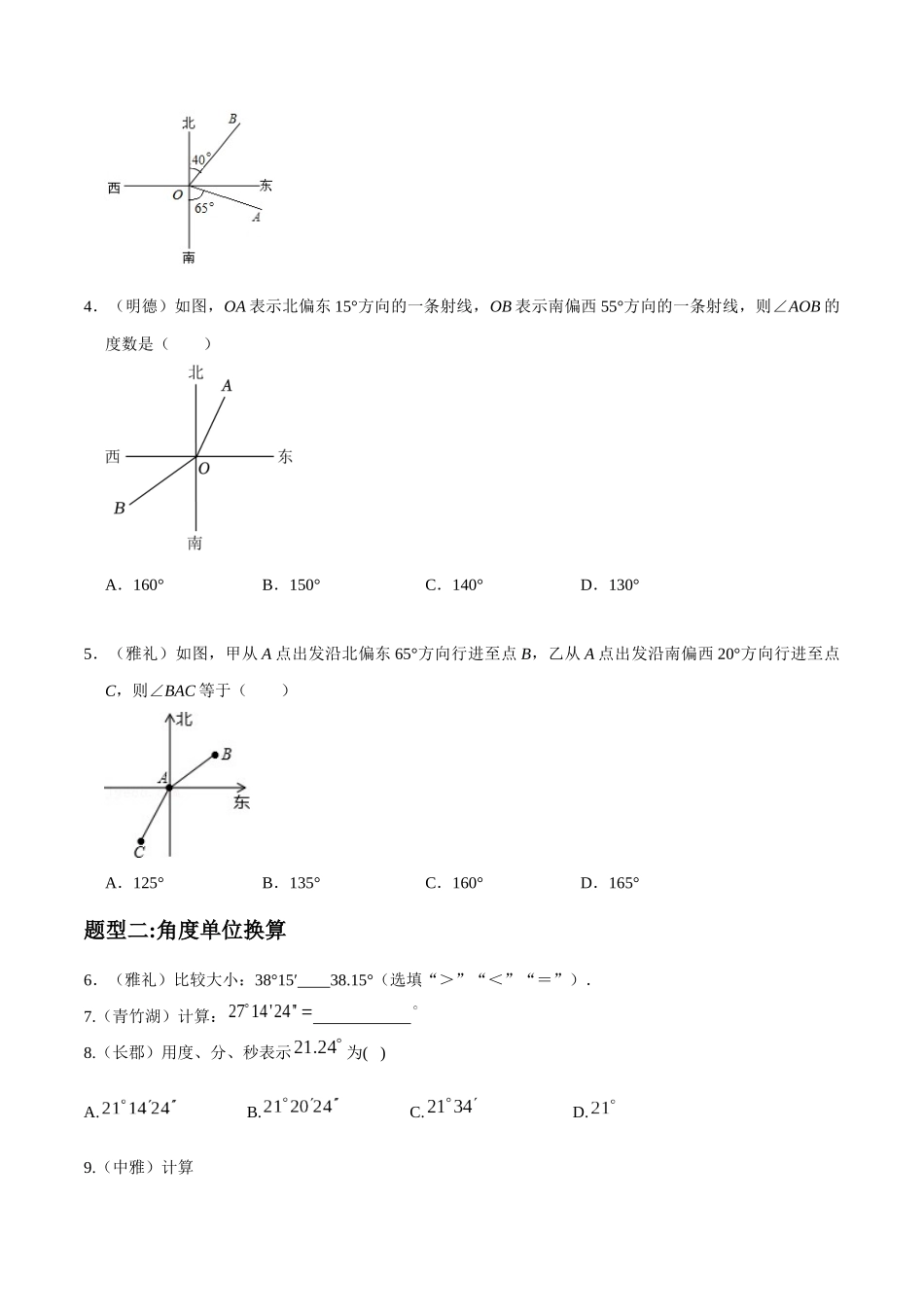 专题09 几何图形初步中角的比较与运算重难点题型分类（原卷版）—2023-2024学年七年级数学上册重难点题型分类高分必刷题（人教版）.docx_第2页