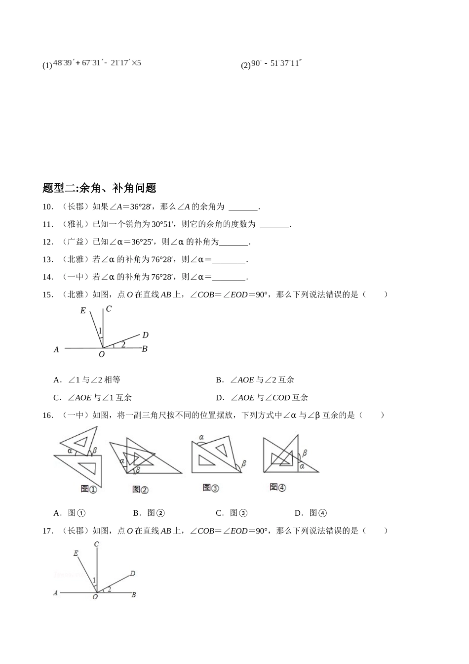 专题09 几何图形初步中角的比较与运算重难点题型分类（原卷版）—2023-2024学年七年级数学上册重难点题型分类高分必刷题（人教版）.docx_第3页