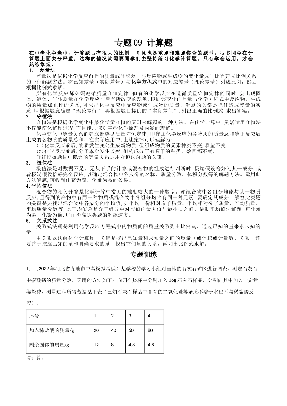 专题09 计算题（原卷版）-2024年中考化学总复习高频考点必刷题（全国通用）.docx_第1页