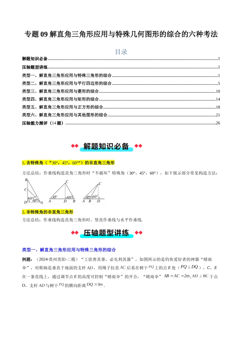 专题09 解直角三角形应用与特殊几何图形的综合的六种考法（解析版）-2025数学常考压轴题上册九年级湘教版.docx_第1页