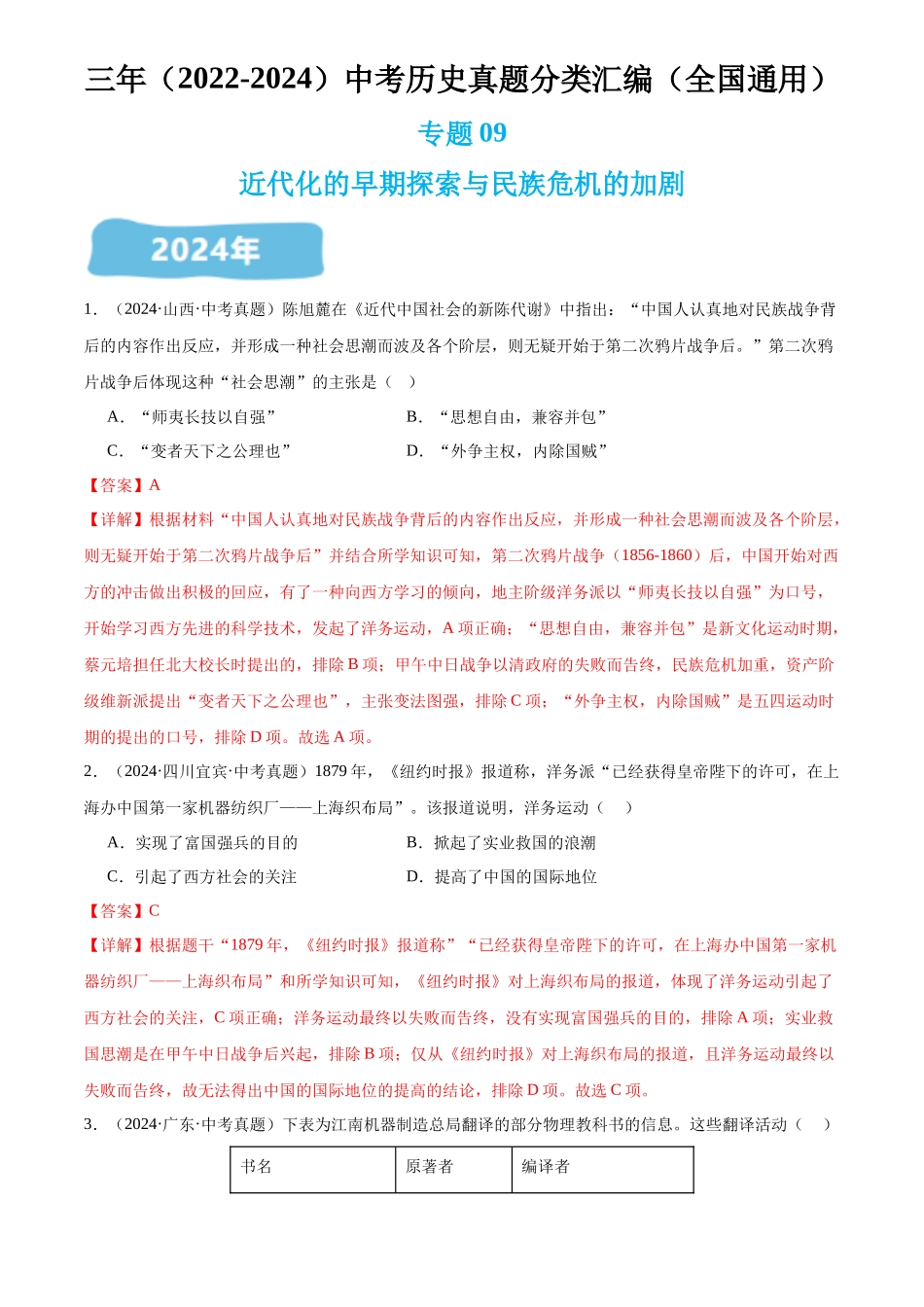 专题09 近代化的早期探索与民族危机的加剧（解析版）-三年(2022-2024)中考历史真题分类汇编.docx_第1页