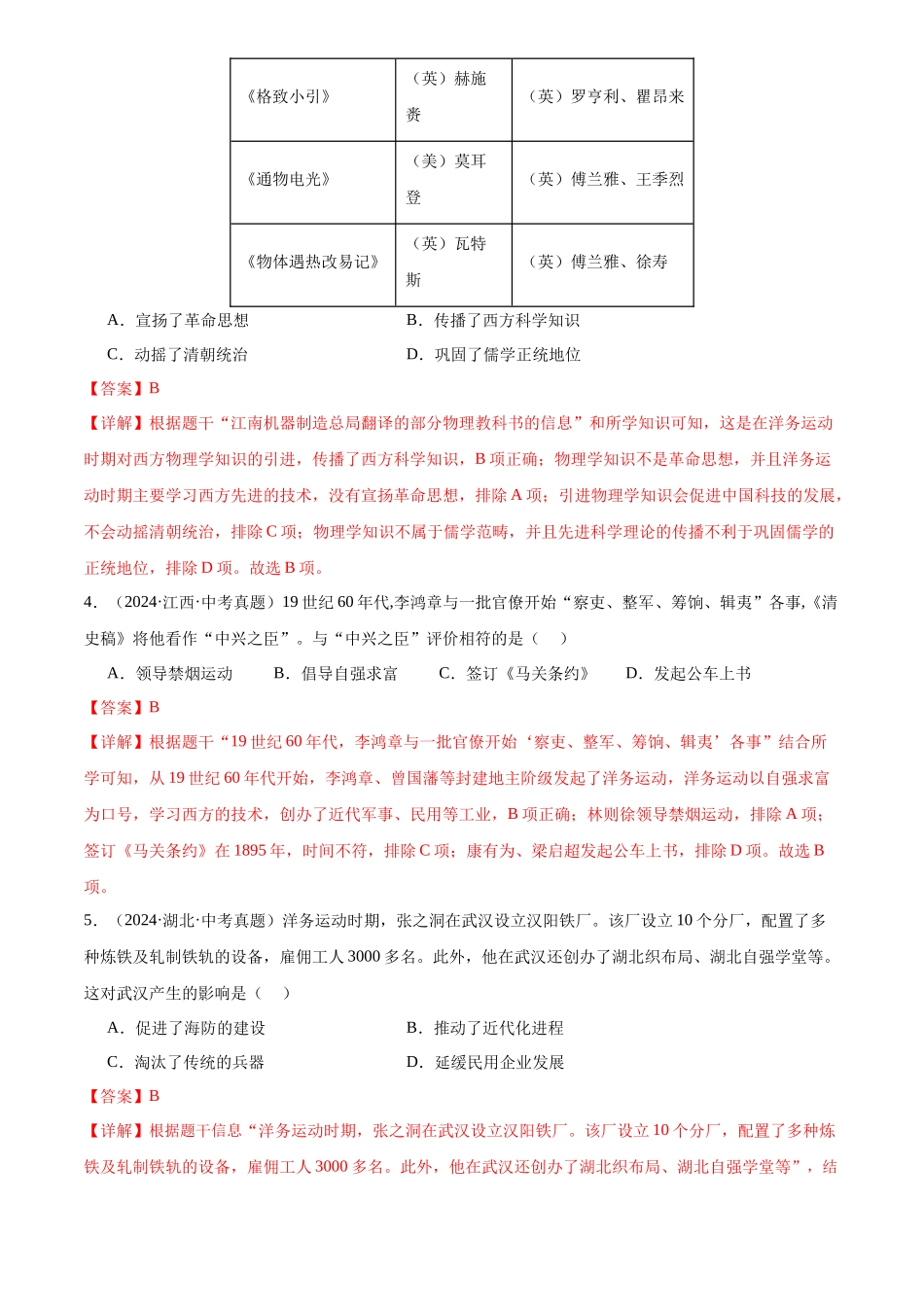 专题09 近代化的早期探索与民族危机的加剧（解析版）-三年(2022-2024)中考历史真题分类汇编.docx_第2页