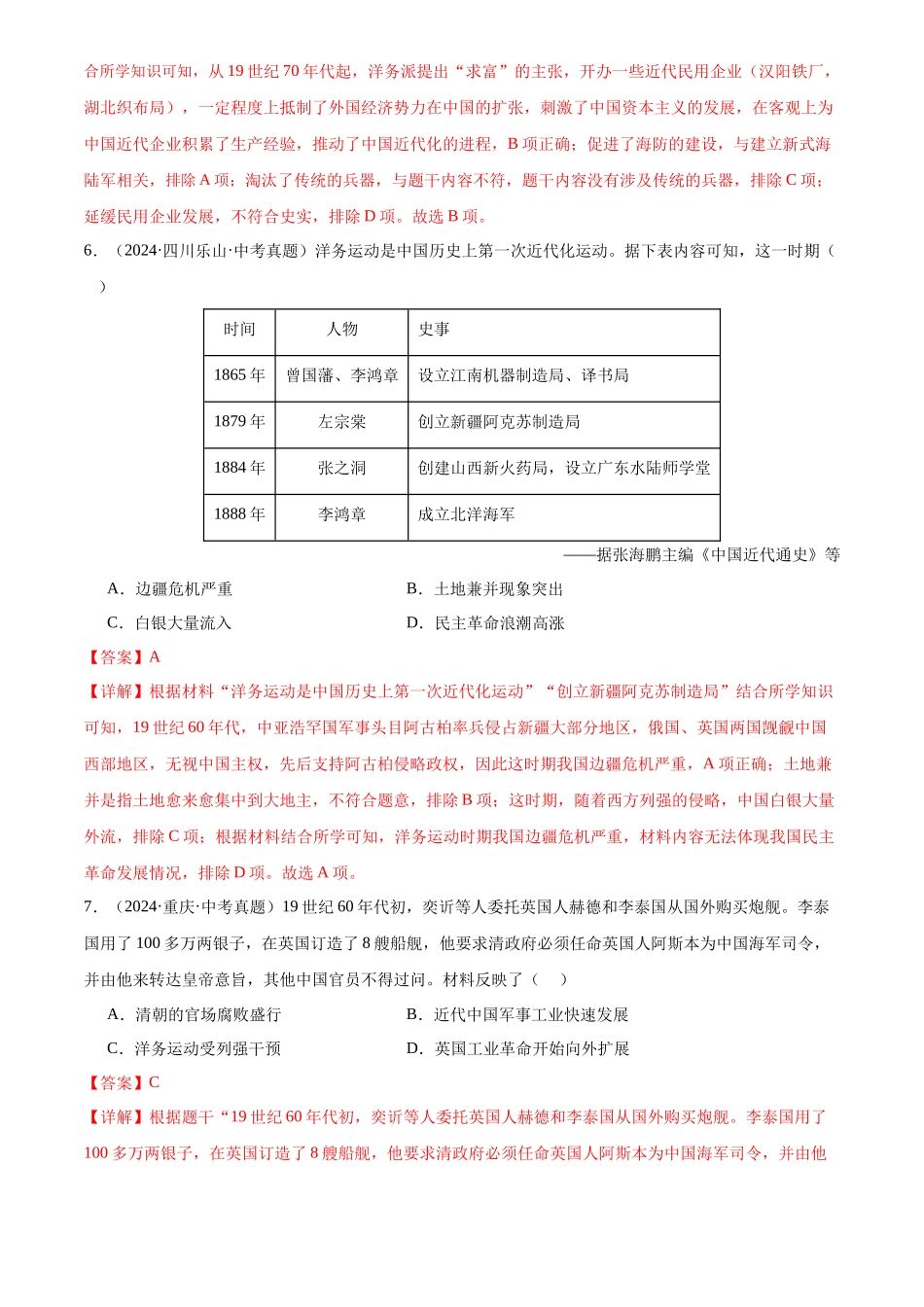 专题09 近代化的早期探索与民族危机的加剧（解析版）-三年(2022-2024)中考历史真题分类汇编.docx_第3页