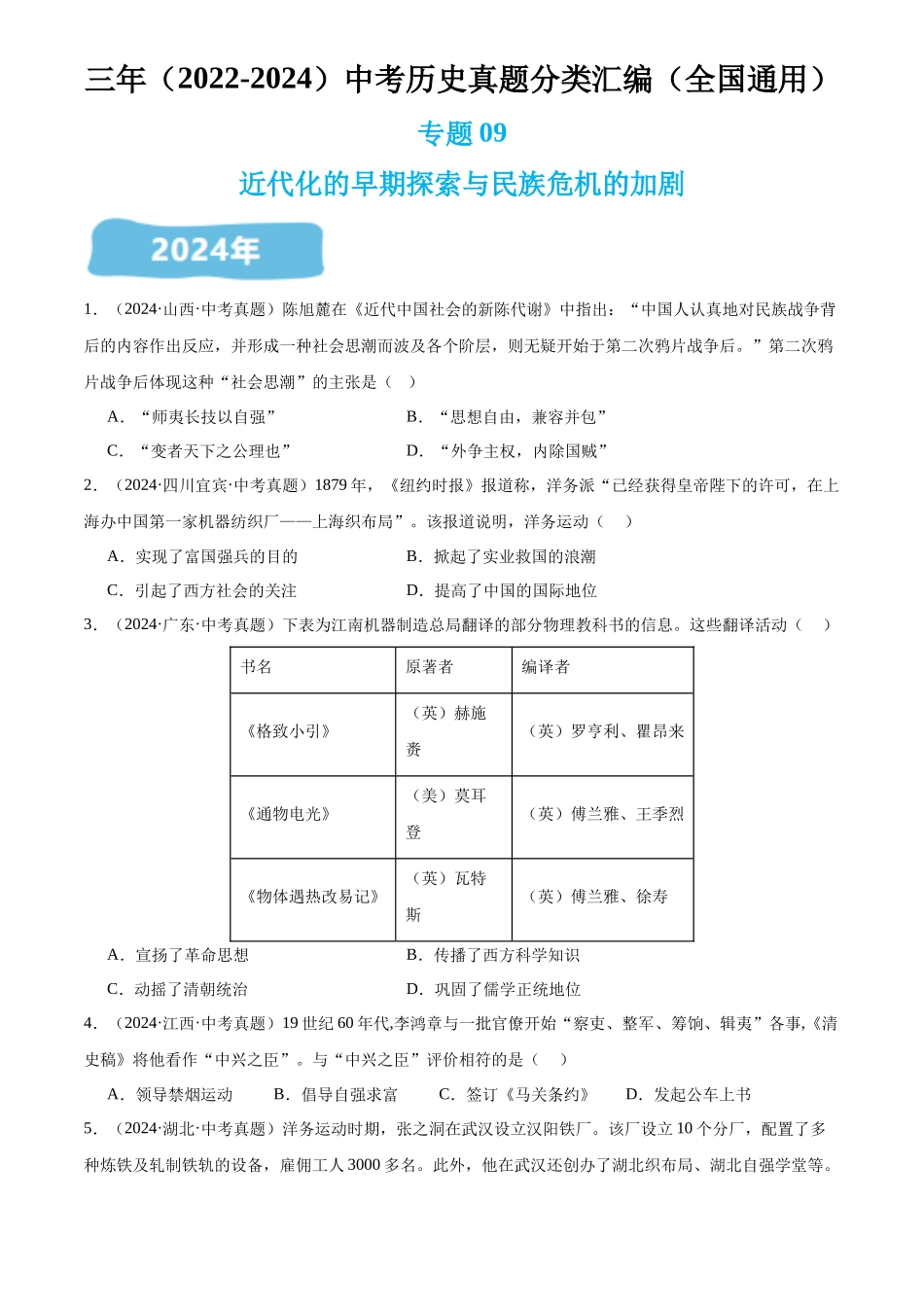 专题09 近代化的早期探索与民族危机的加剧（原卷版）-三年(2022-2024)中考历史真题分类汇编.docx_第1页
