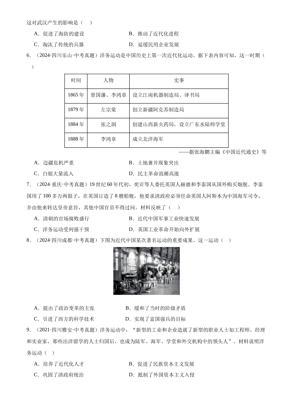 专题09 近代化的早期探索与民族危机的加剧（原卷版）-三年(2022-2024)中考历史真题分类汇编.docx_第2页