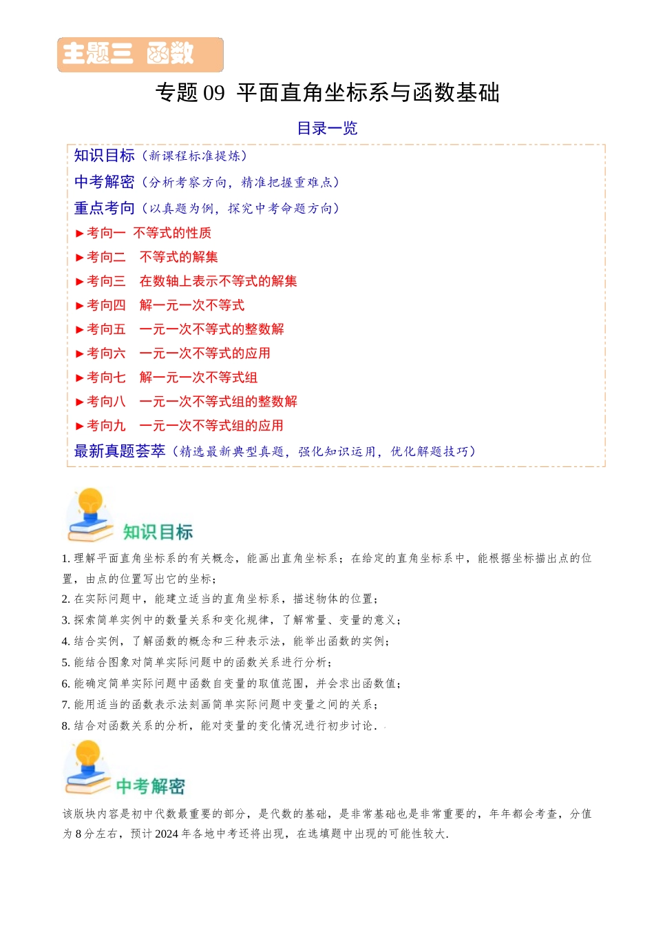 专题09 平面直角坐标系与函数基础（解析版）-备战中考数学真题题源解密.docx_第1页