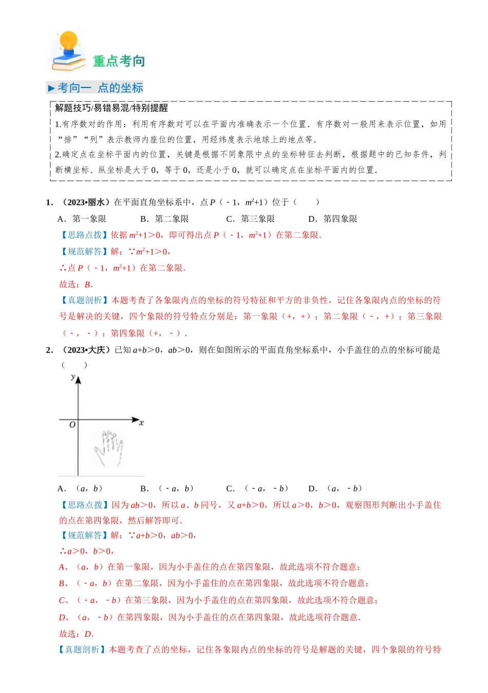 专题09 平面直角坐标系与函数基础（解析版）-备战中考数学真题题源解密.docx_第2页