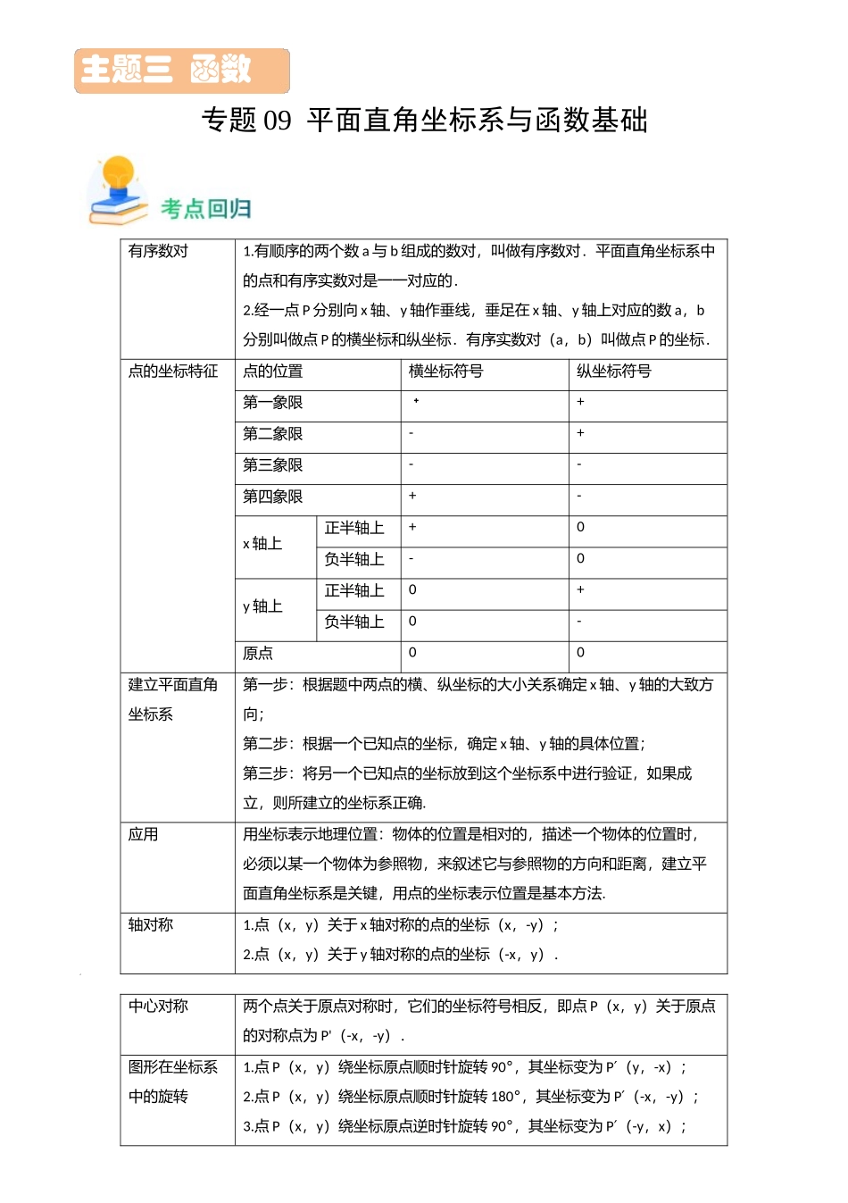 专题09 平面直角坐标系与函数基础（考点回归）-备战中考数学真题题源解密.docx_第1页