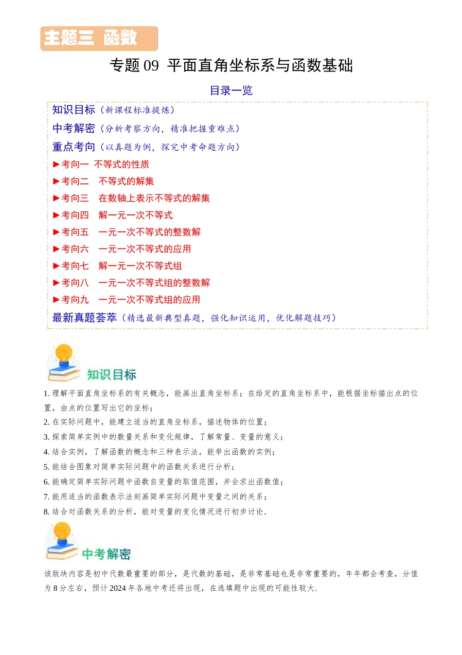 专题09 平面直角坐标系与函数基础（原卷版）-备战中考数学真题题源解密.docx_第1页