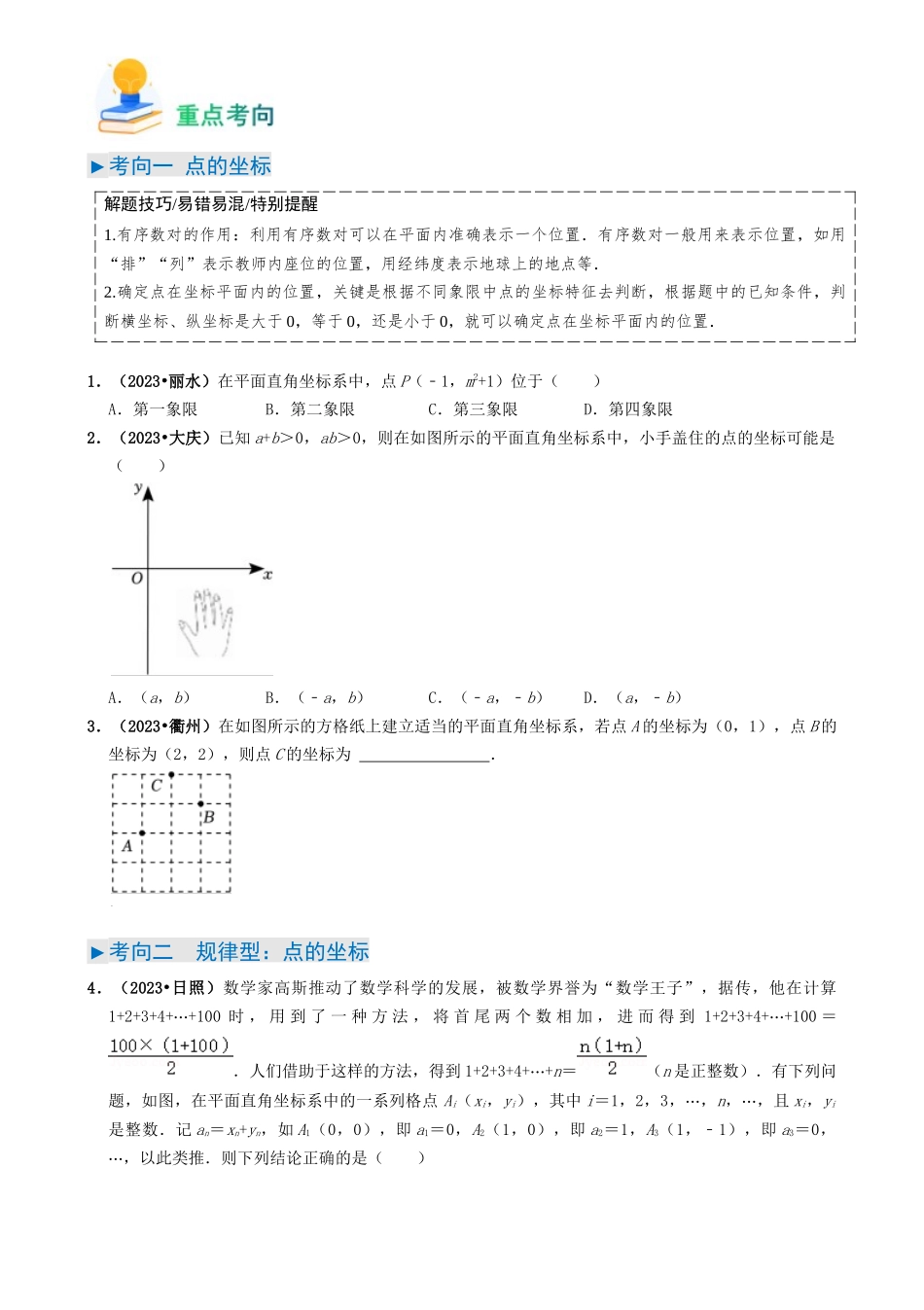 专题09 平面直角坐标系与函数基础（原卷版）-备战中考数学真题题源解密.docx_第2页