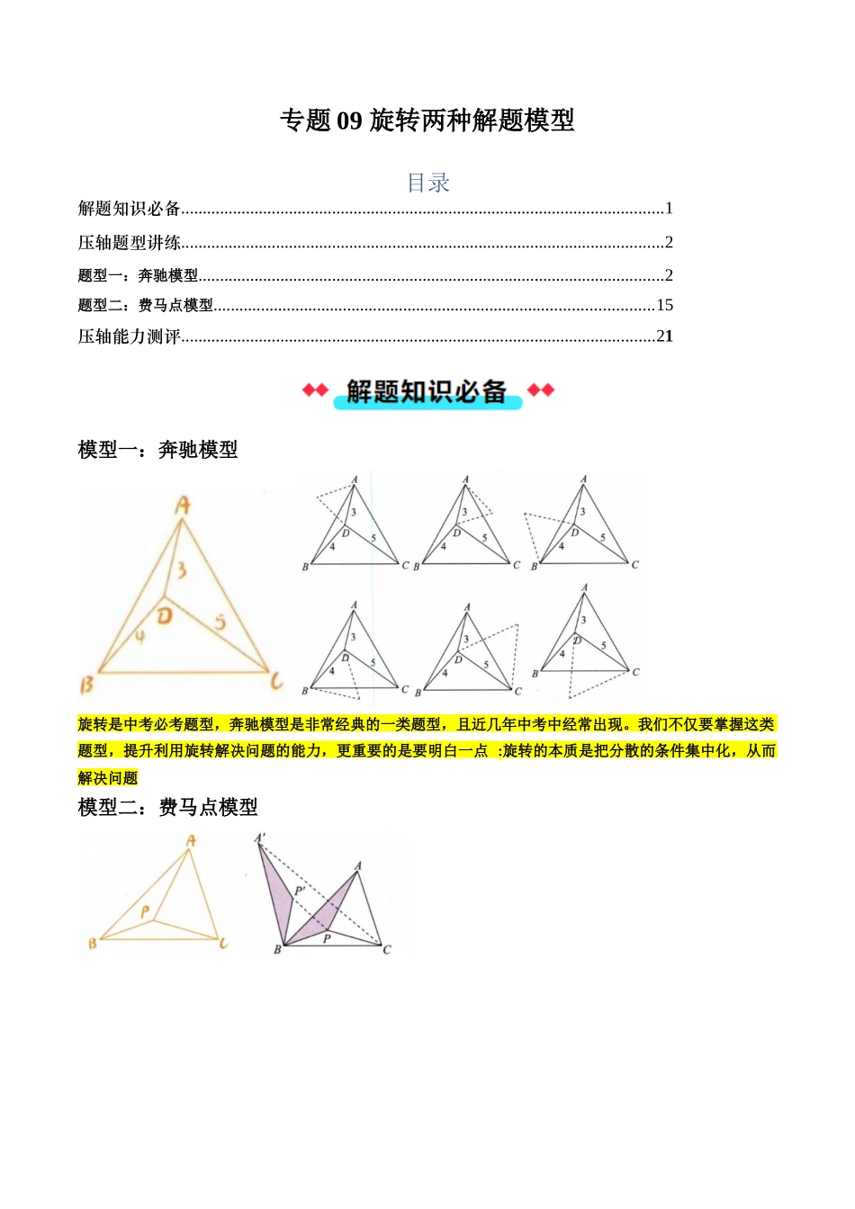 专题09 旋转两种解题模型（原卷版）-2025数学常考压轴题上册九年级人教版.docx_第1页