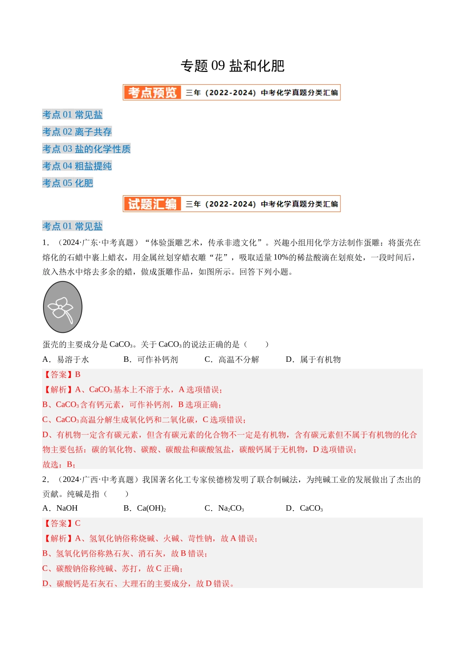 专题09 盐和化肥（解析版）-【好题汇编】三年（2022-2024）中考化学真题分类汇编（全国通用）.docx_第1页