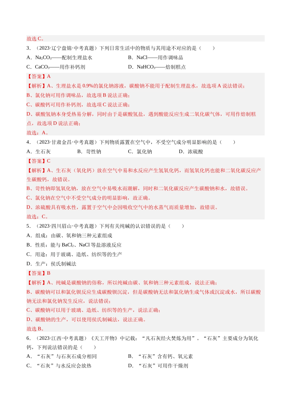 专题09 盐和化肥（解析版）-【好题汇编】三年（2022-2024）中考化学真题分类汇编（全国通用）.docx_第2页