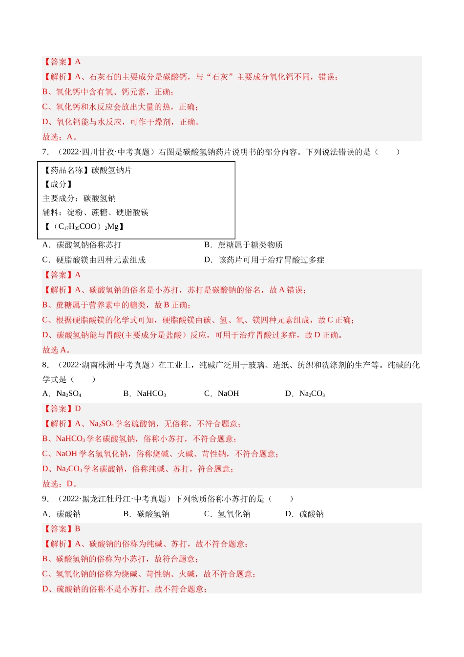 专题09 盐和化肥（解析版）-【好题汇编】三年（2022-2024）中考化学真题分类汇编（全国通用）.docx_第3页