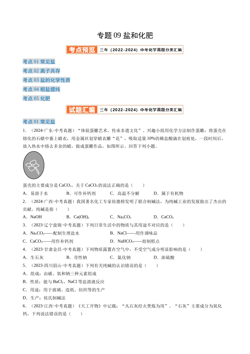 专题09 盐和化肥（原卷版）-【好题汇编】三年（2022-2024）中考化学真题分类汇编（全国通用）.docx_第1页