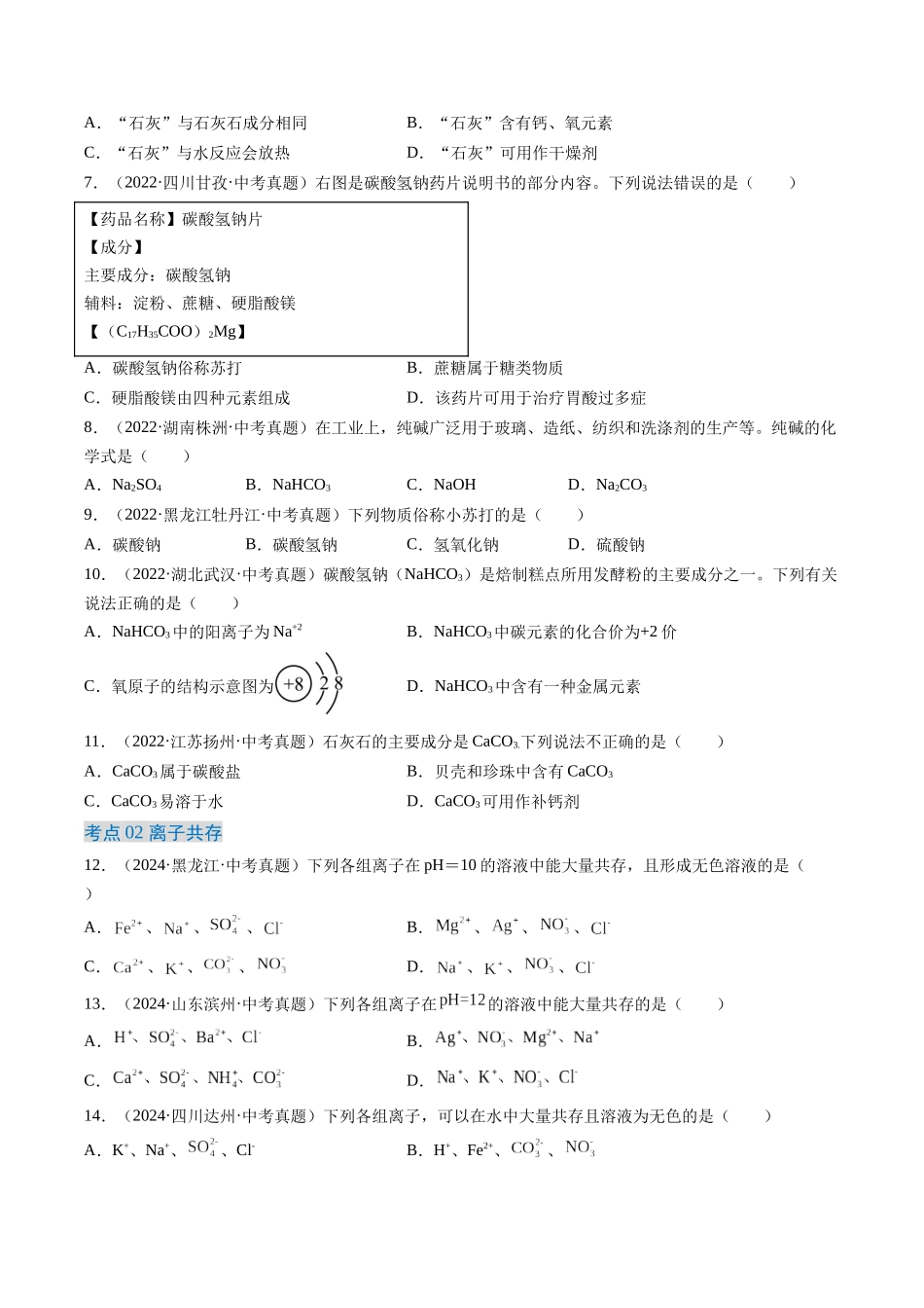 专题09 盐和化肥（原卷版）-【好题汇编】三年（2022-2024）中考化学真题分类汇编（全国通用）.docx_第2页