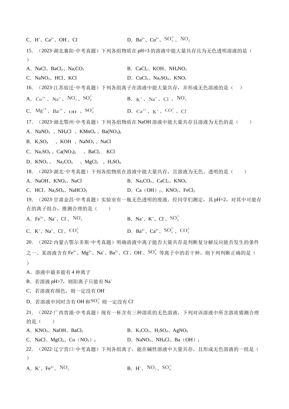 专题09 盐和化肥（原卷版）-【好题汇编】三年（2022-2024）中考化学真题分类汇编（全国通用）.docx_第3页