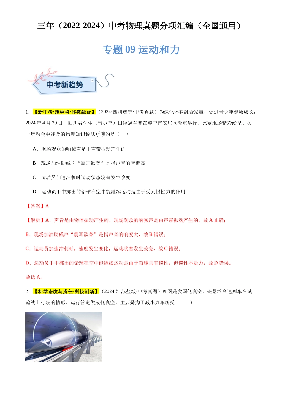 专题09 运动和力（解析版）-三年(2022-2024)中考物理真题分类汇编(全国通用).docx_第1页