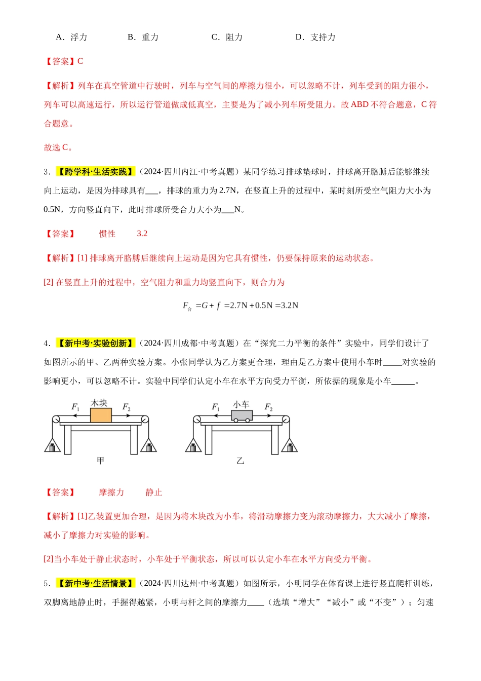 专题09 运动和力（解析版）-三年(2022-2024)中考物理真题分类汇编(全国通用).docx_第2页