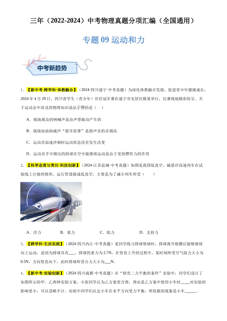专题09 运动和力（原卷版）-三年(2022-2024)中考物理真题分类汇编(全国通用).docx_第1页