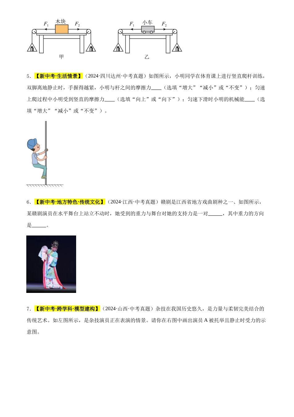 专题09 运动和力（原卷版）-三年(2022-2024)中考物理真题分类汇编(全国通用).docx_第2页