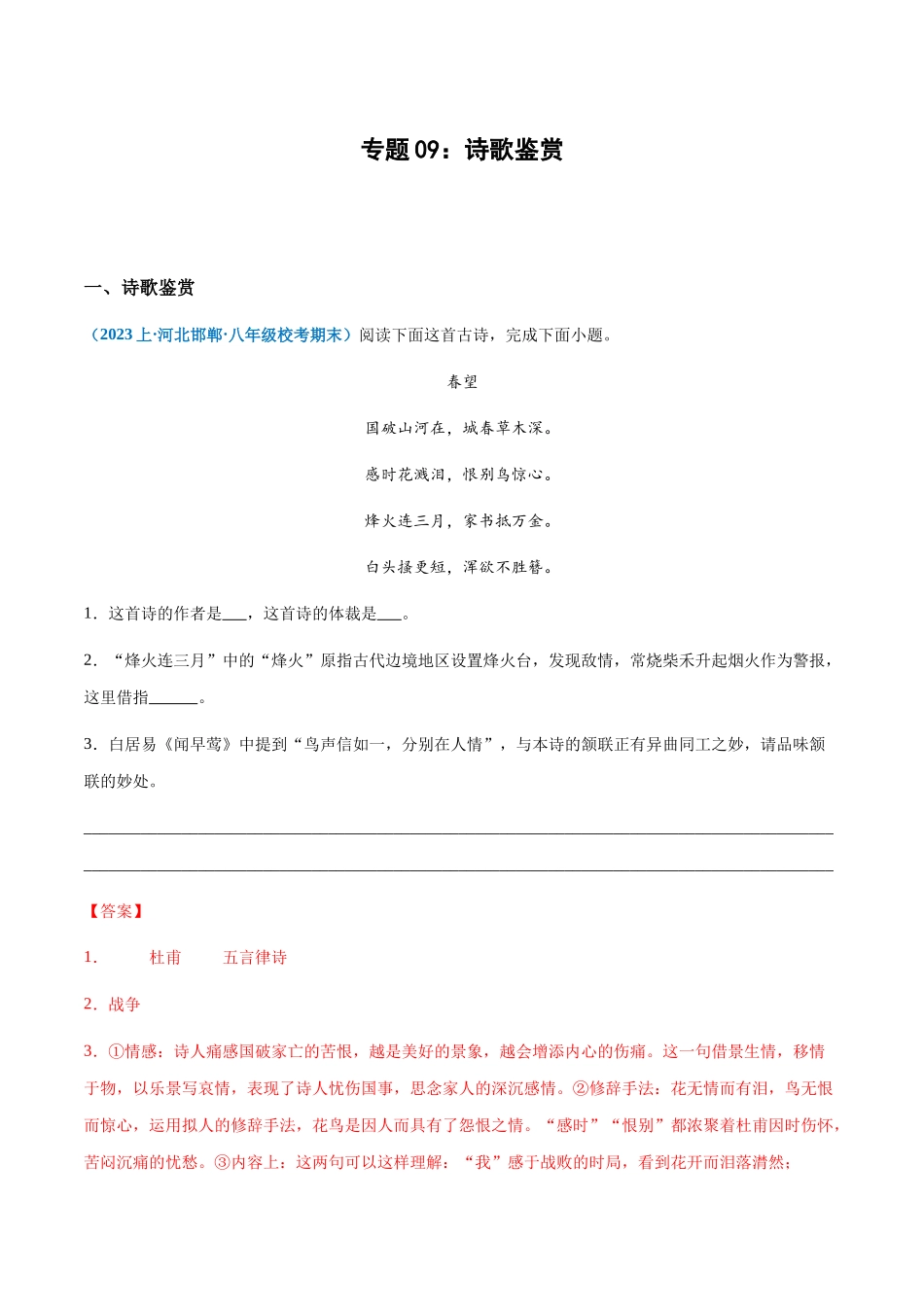 专题09：诗歌鉴赏-2023-2024学年八年级上册语文期末专项热点必刷100题（解析版）.docx_第1页