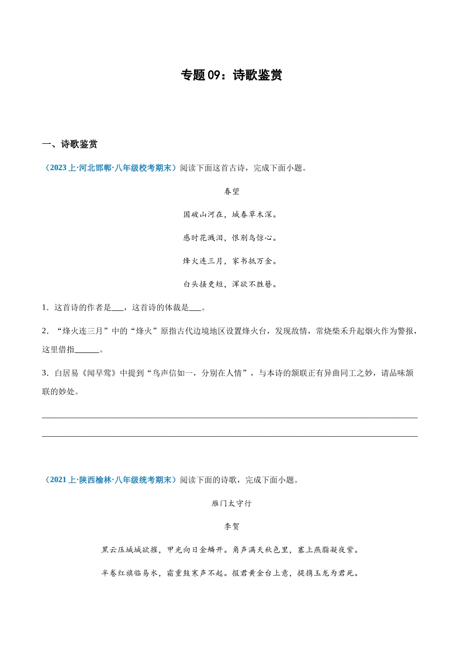 专题09：诗歌鉴赏-2023-2024学年八年级上册语文期末专项热点必刷100题（原卷版）.docx_第1页