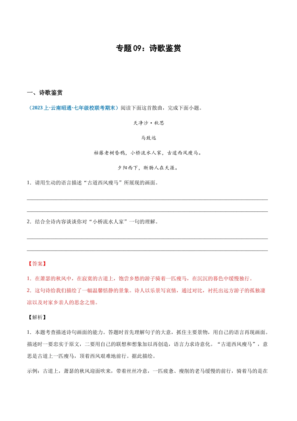 专题09：诗歌鉴赏-2023-2024学年七年级上册语文期末专项热点必刷100题（解析版）.docx_第1页