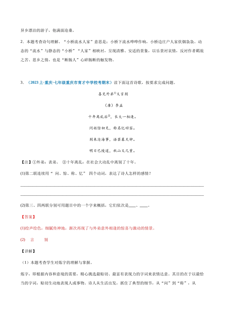 专题09：诗歌鉴赏-2023-2024学年七年级上册语文期末专项热点必刷100题（解析版）.docx_第2页