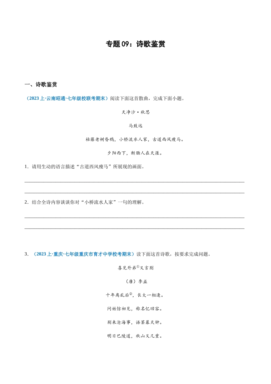 专题09：诗歌鉴赏-2023-2024学年七年级上册语文期末专项热点必刷100题（原卷版）.docx_第1页