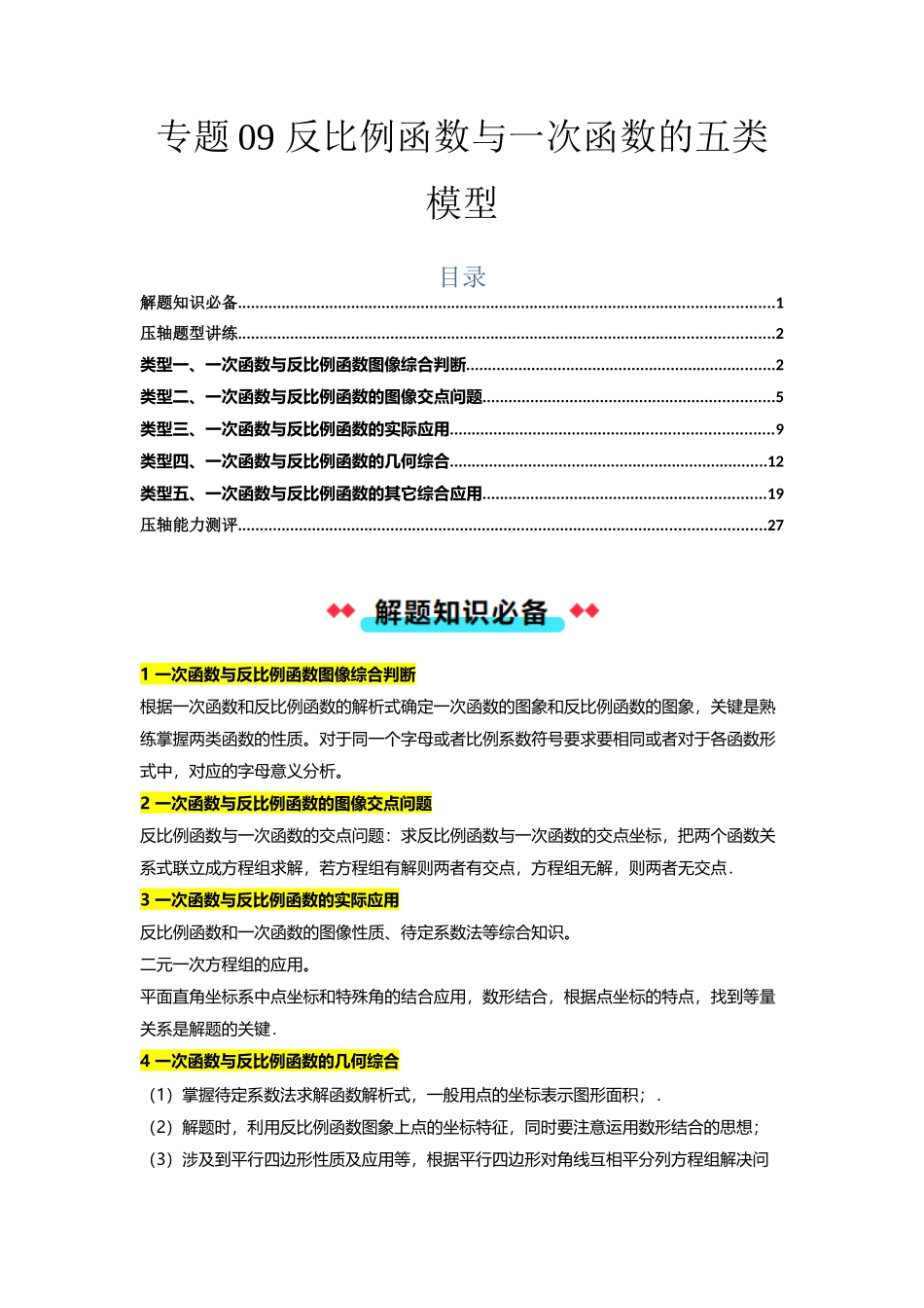 专题09反比例函数与一次函数的五类模型（解析版）-2025数学常考压轴题上册九年级沪科版.docx_第1页